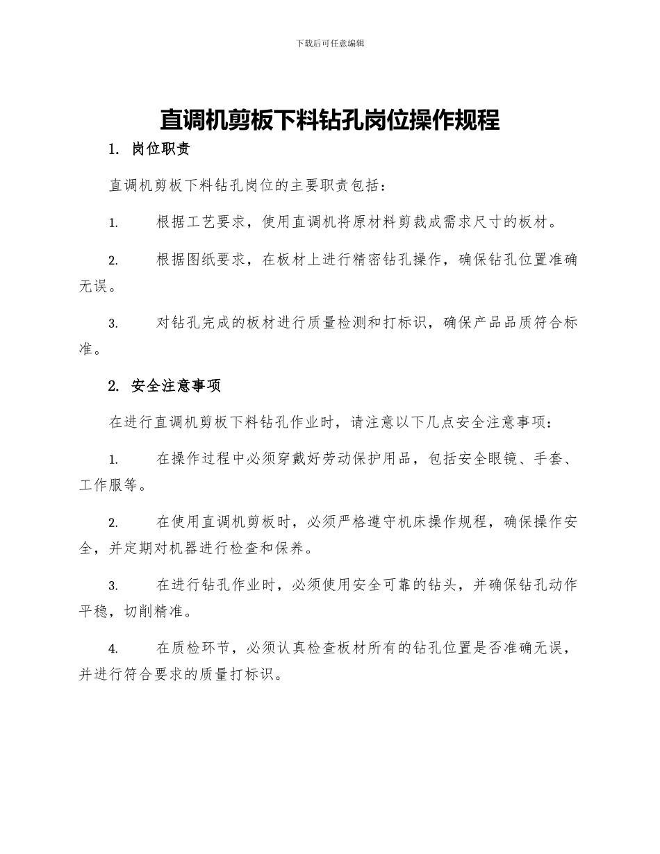 直调机剪板下料钻孔岗位操作规程_第1页