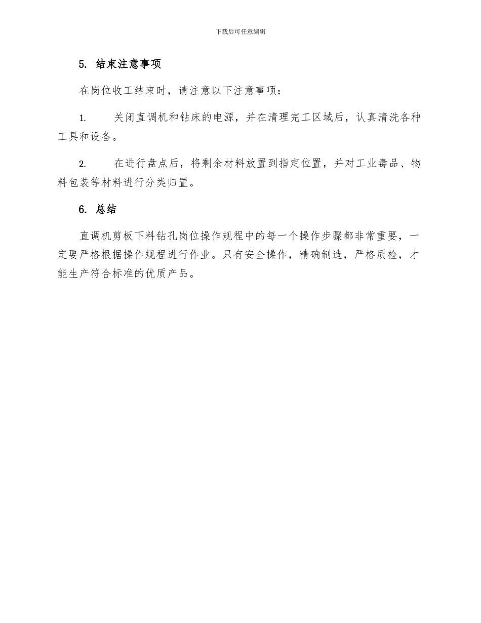 直调机剪板下料钻孔岗位操作规程_第3页