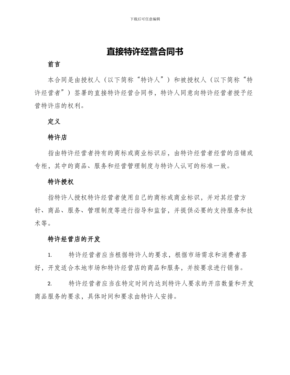 直接特许经营合同书_第1页
