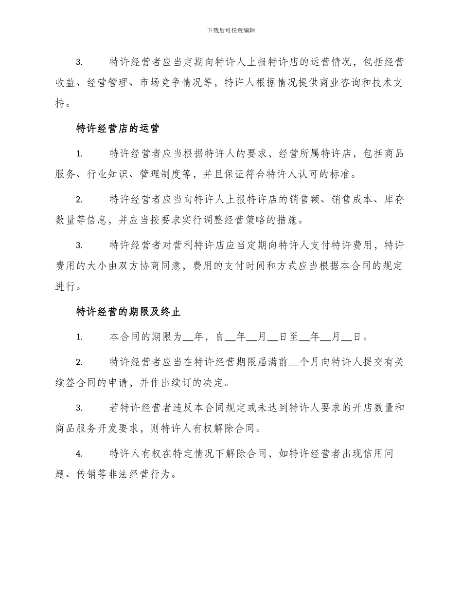 直接特许经营合同书_第2页