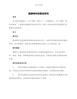 直接特许经营合同书