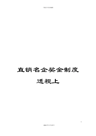 直销名企奖金制度透视上