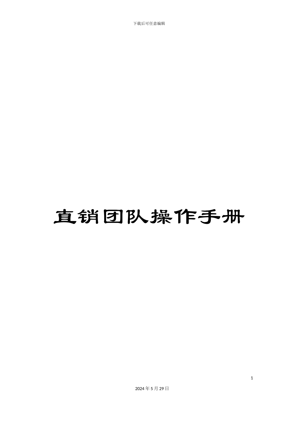 直销团队操作手册_第1页