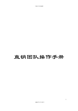 直销团队操作手册