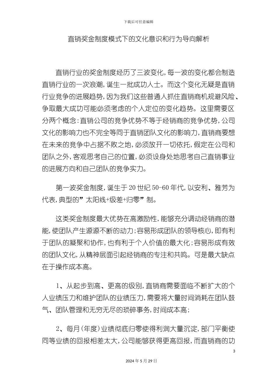 直销奖金制度模式下的文化意识和行为导向解析_第3页