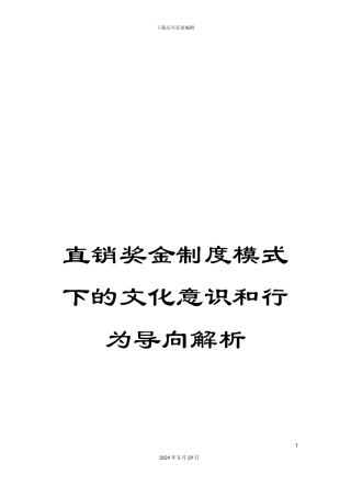 直销奖金制度模式下的文化意识和行为导向解析