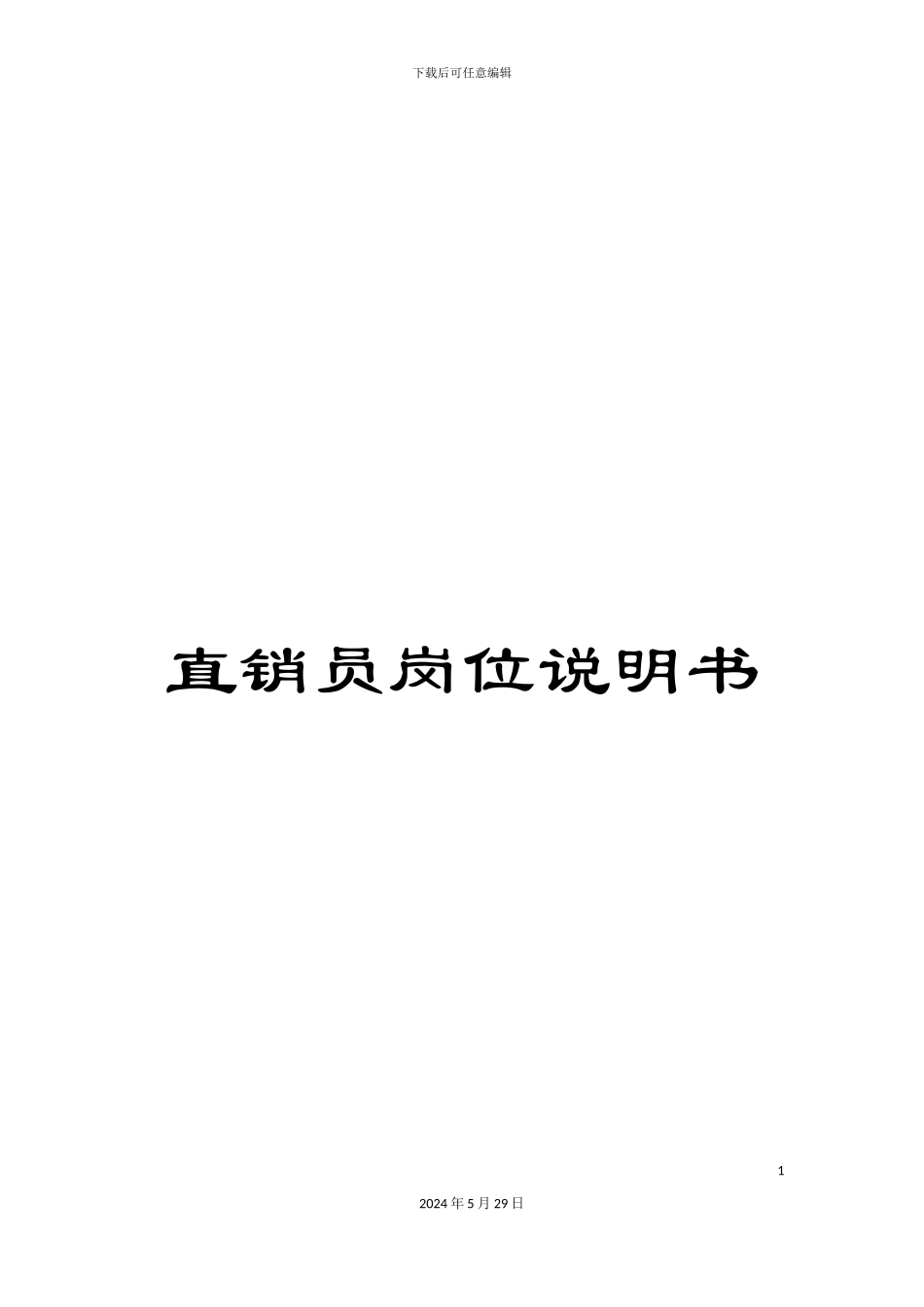 直销员岗位说明书_第1页