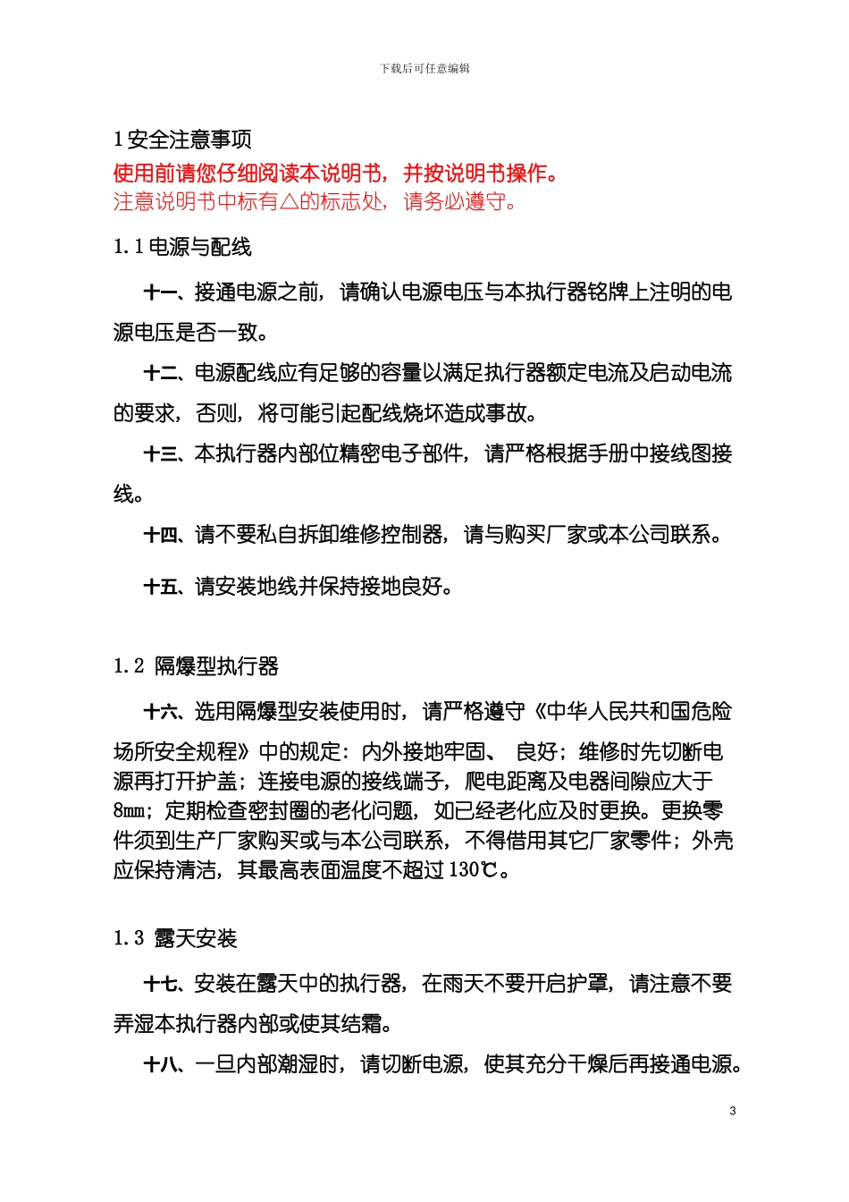 直行程执行器说明书模板_第3页