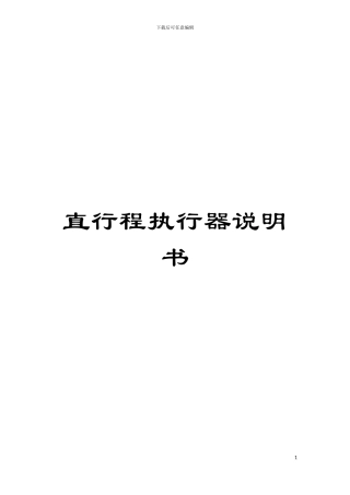 直行程执行器说明书模板