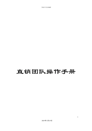 直销团队操作手册