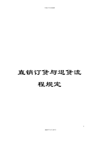 直销订货与退货流程规定