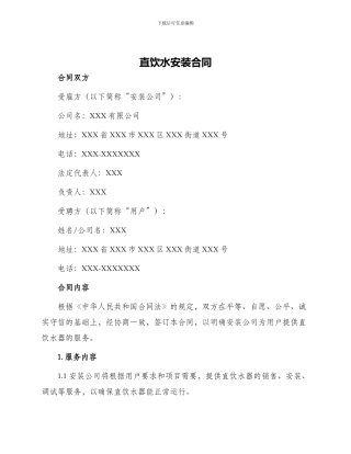 直饮水安装合同