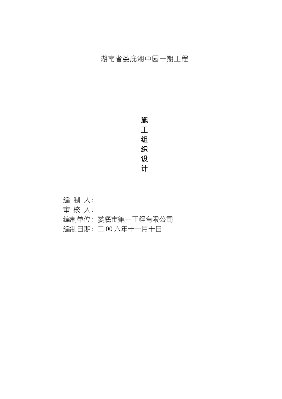 相中园施工方案模板_第2页