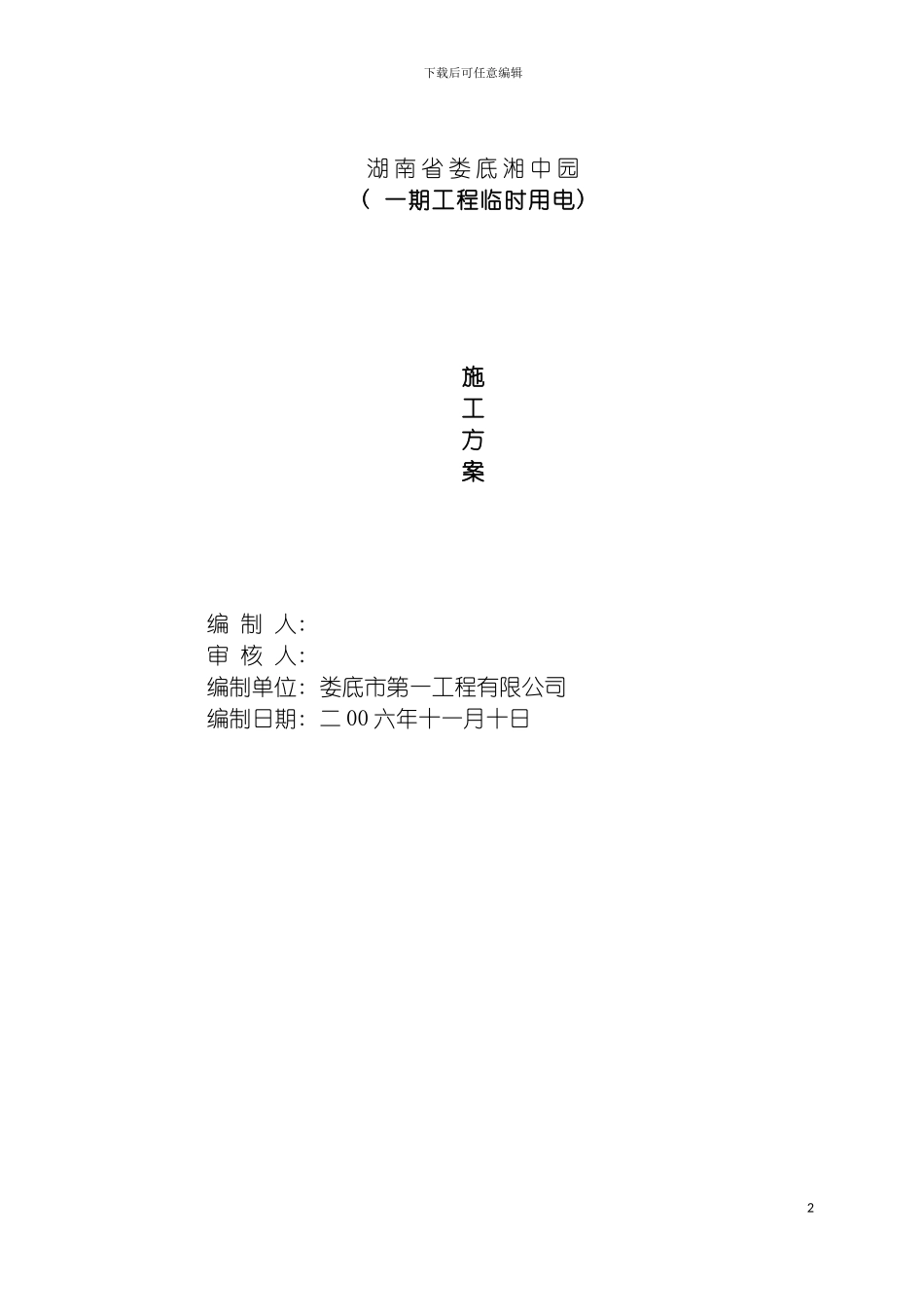 相中园施工方案模板_第3页