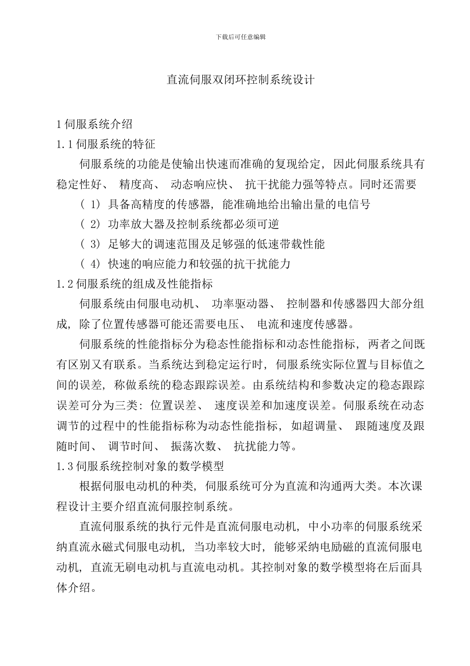 直流伺服双闭环控制系统样本_第1页