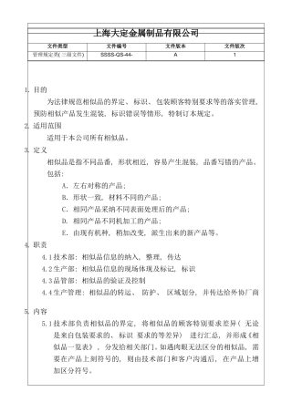相似品管理规定样本
