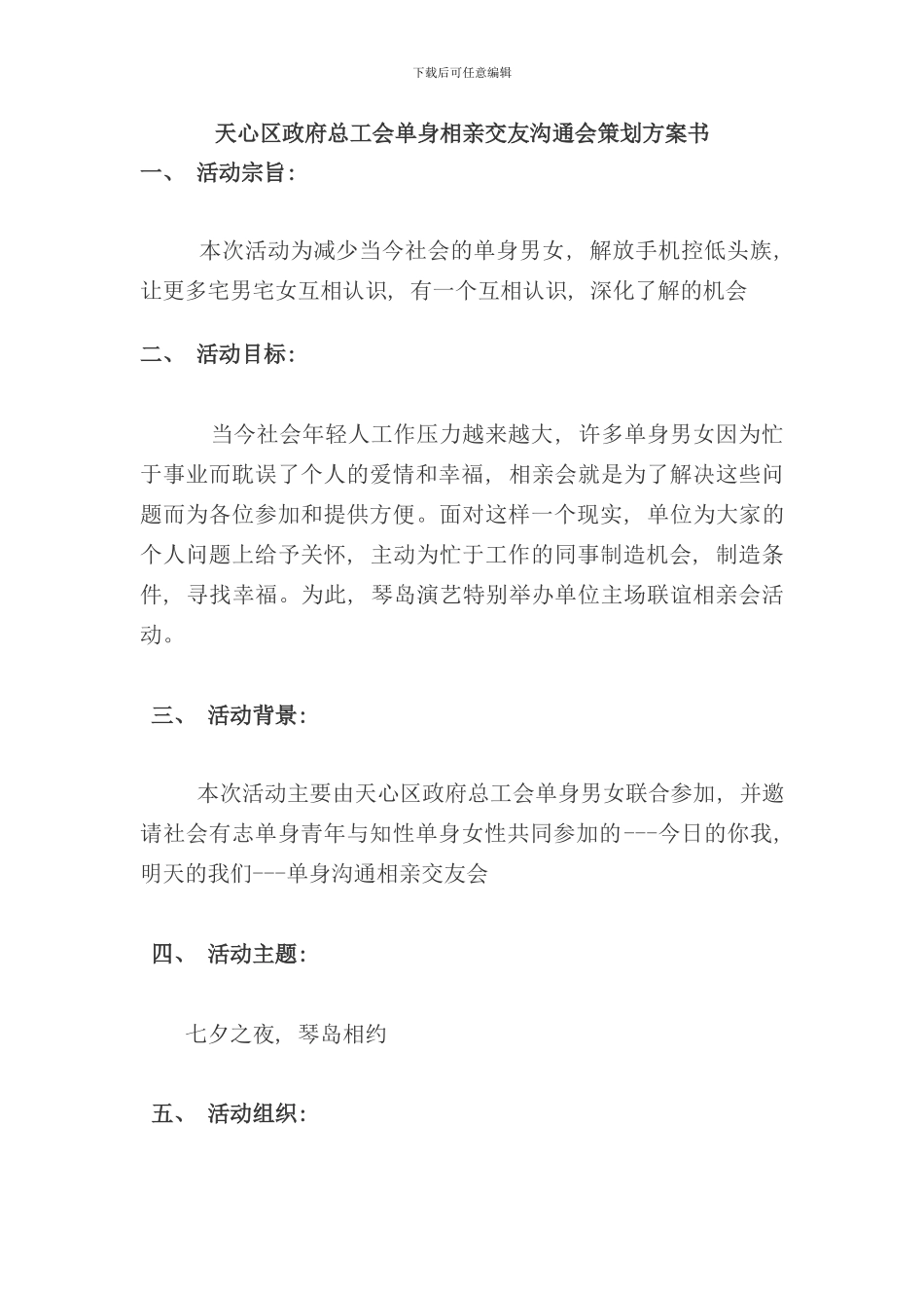 相亲活动策划方案最终版样本_第1页