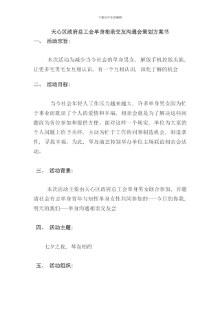 相亲活动策划方案最终版样本