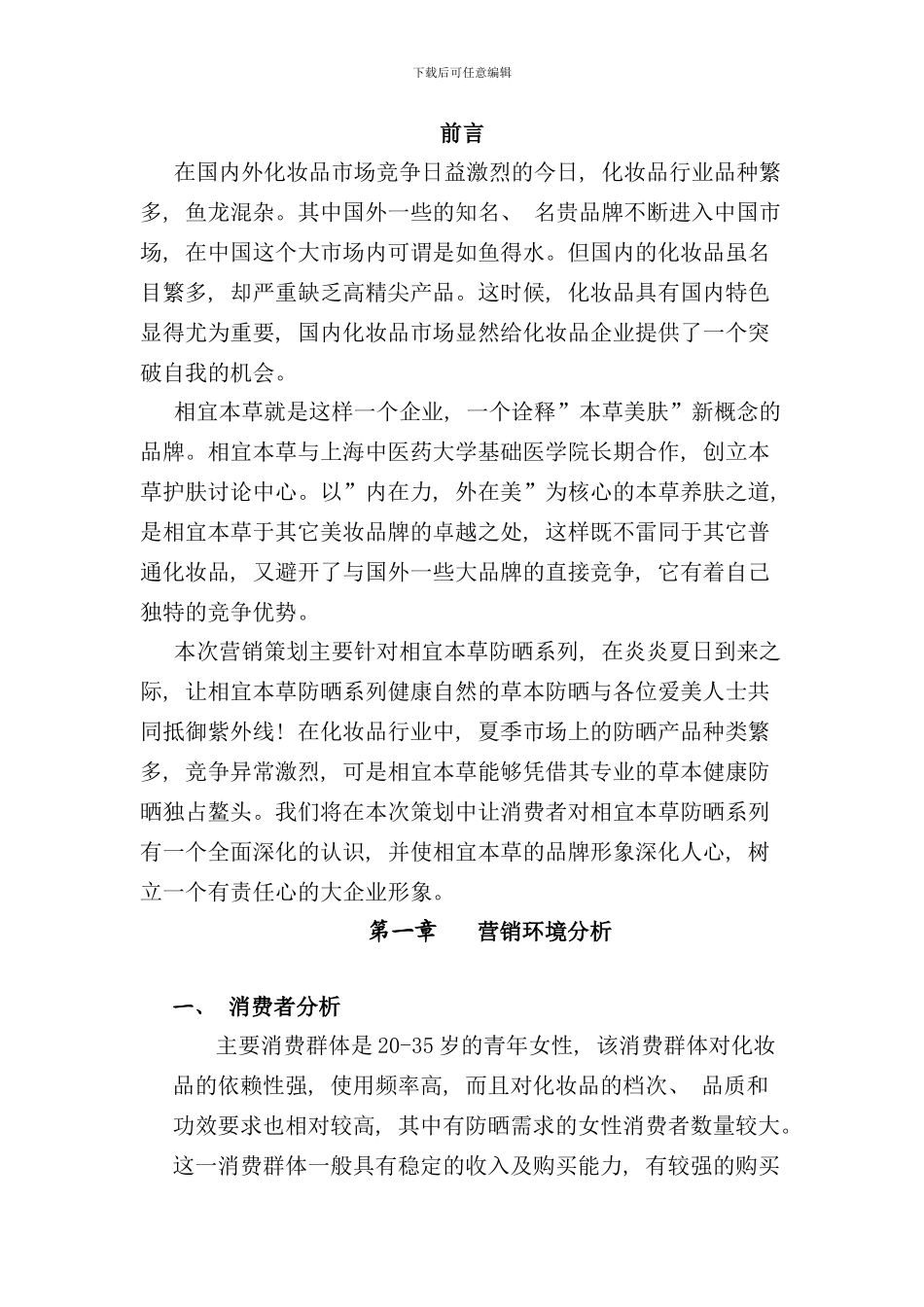 相宜本草市场营销策划案样本_第1页