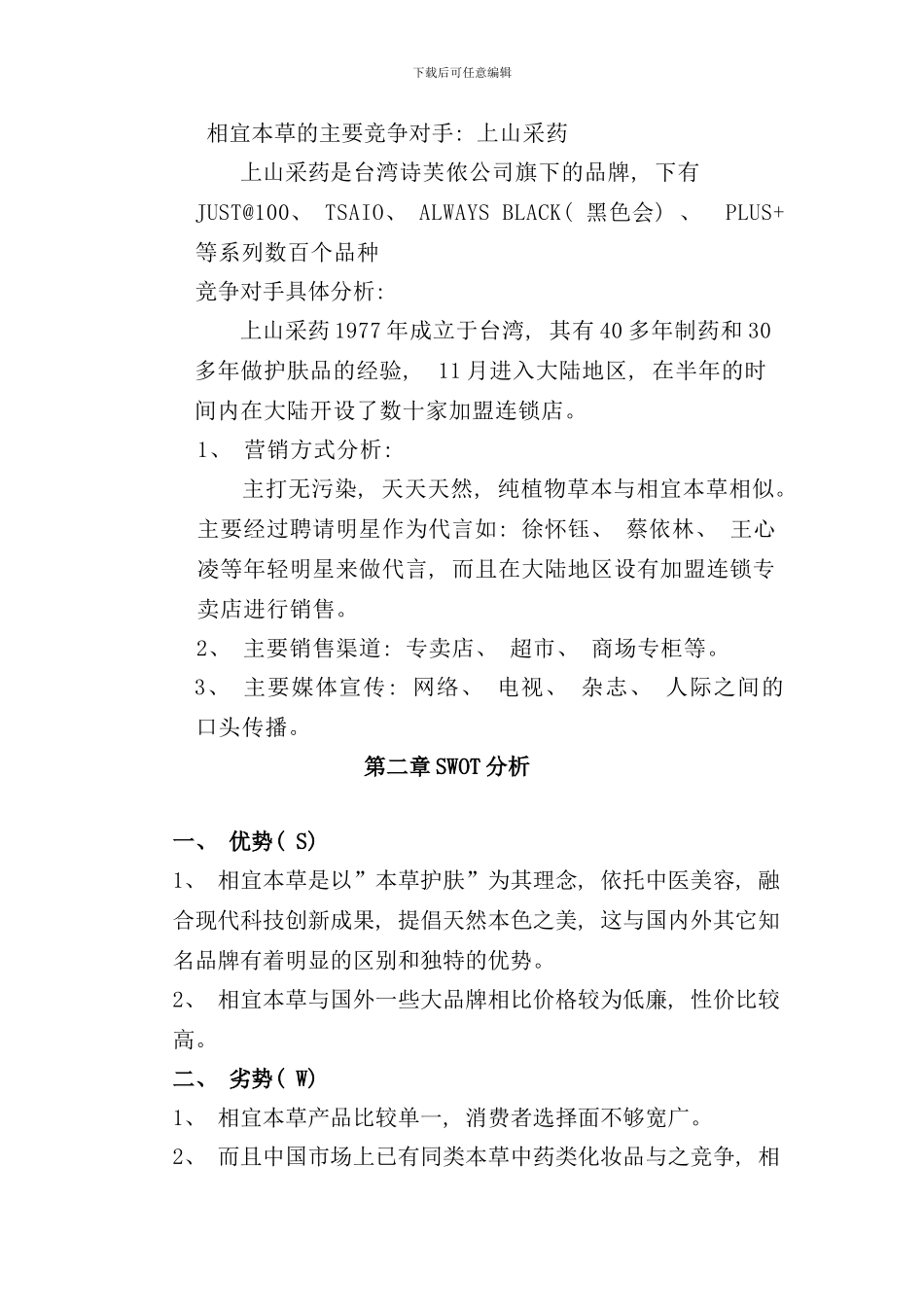 相宜本草市场营销策划案样本_第3页