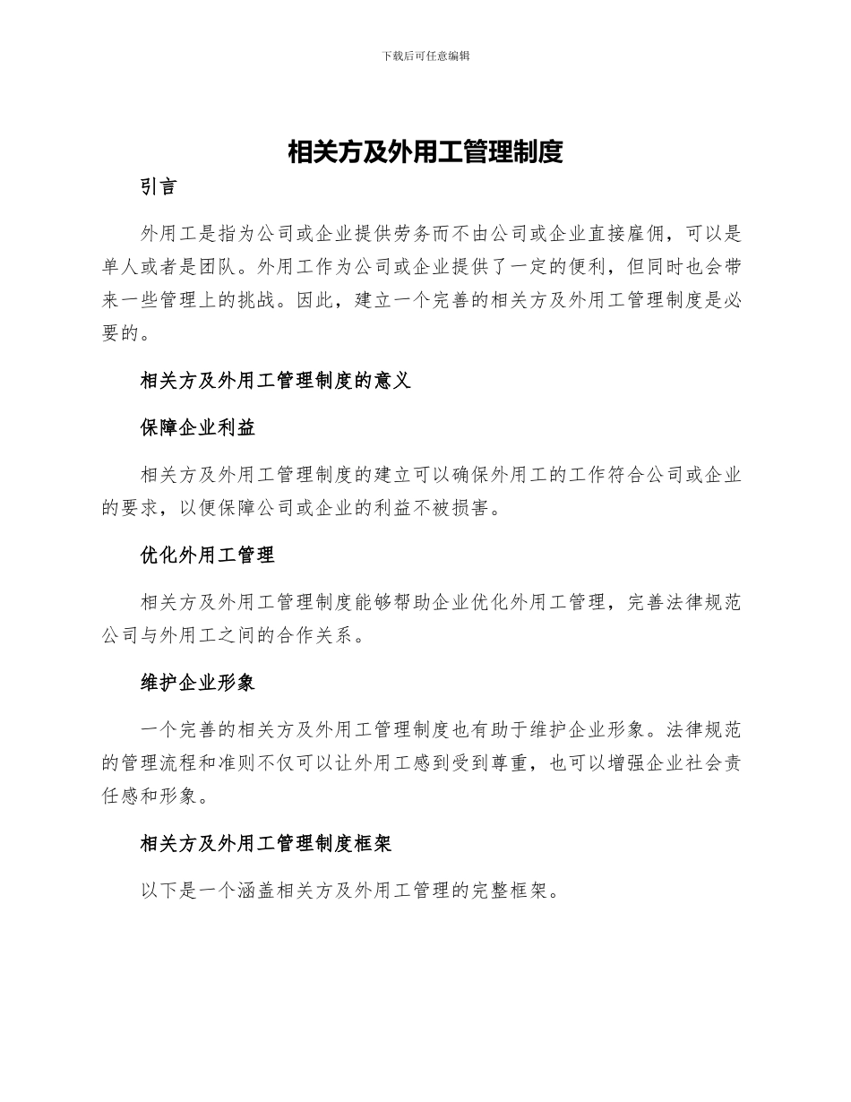 相关方及外用工管理制度_第1页