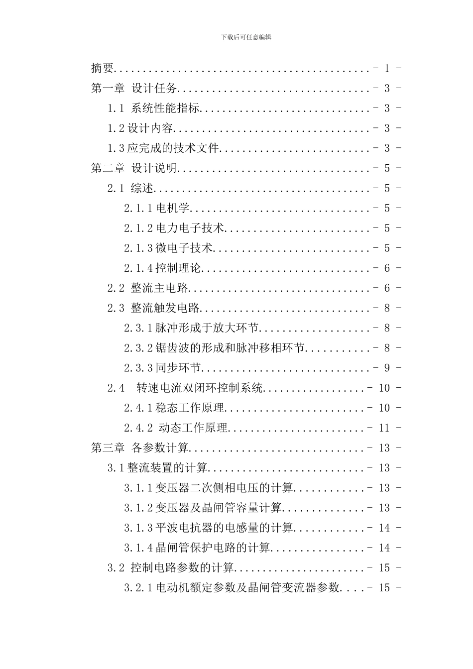 直流电机双闭环系统的最佳工程设计样本_第2页