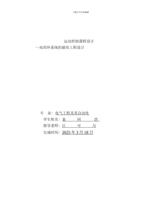 直流电机双闭环系统的最佳工程设计样本