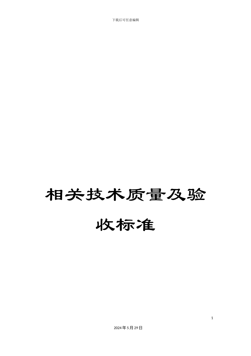 相关技术质量及验收标准_第1页