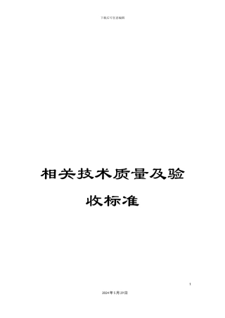相关技术质量及验收标准