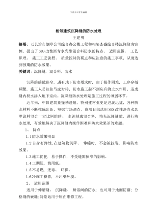 相邻建筑沉降缝的防水处理样本