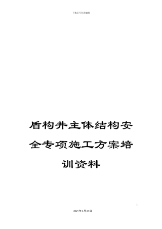 盾构井主体结构安全专项施工方案培训资料