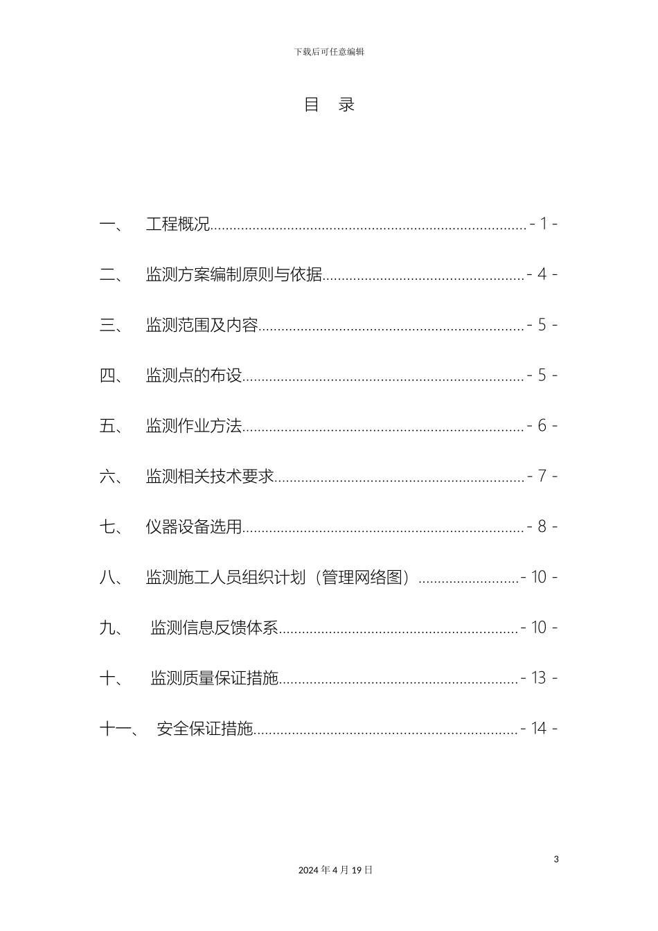 盾构区间监测方案_第3页