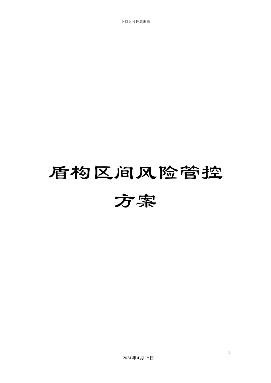 盾构区间风险管控方案_第1页