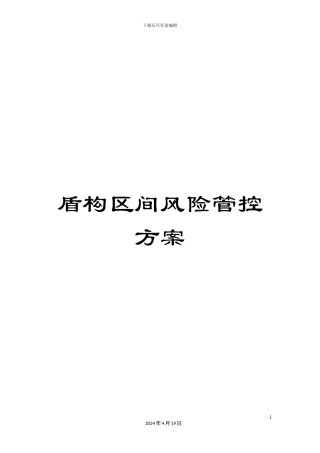 盾构区间风险管控方案