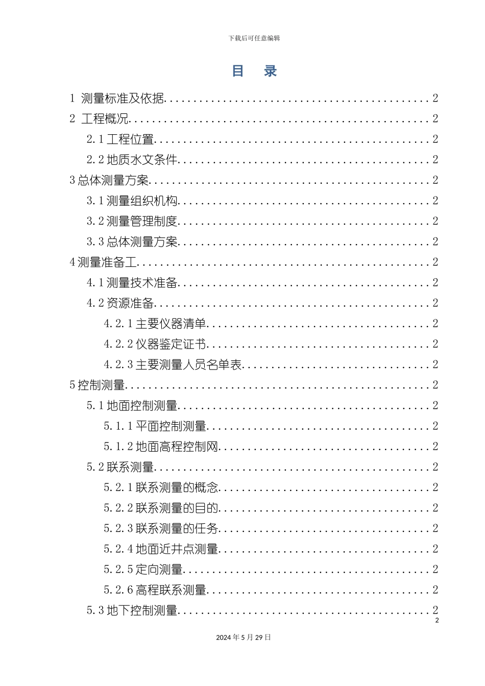盾构施工专项测量施工方案培训资料_第3页