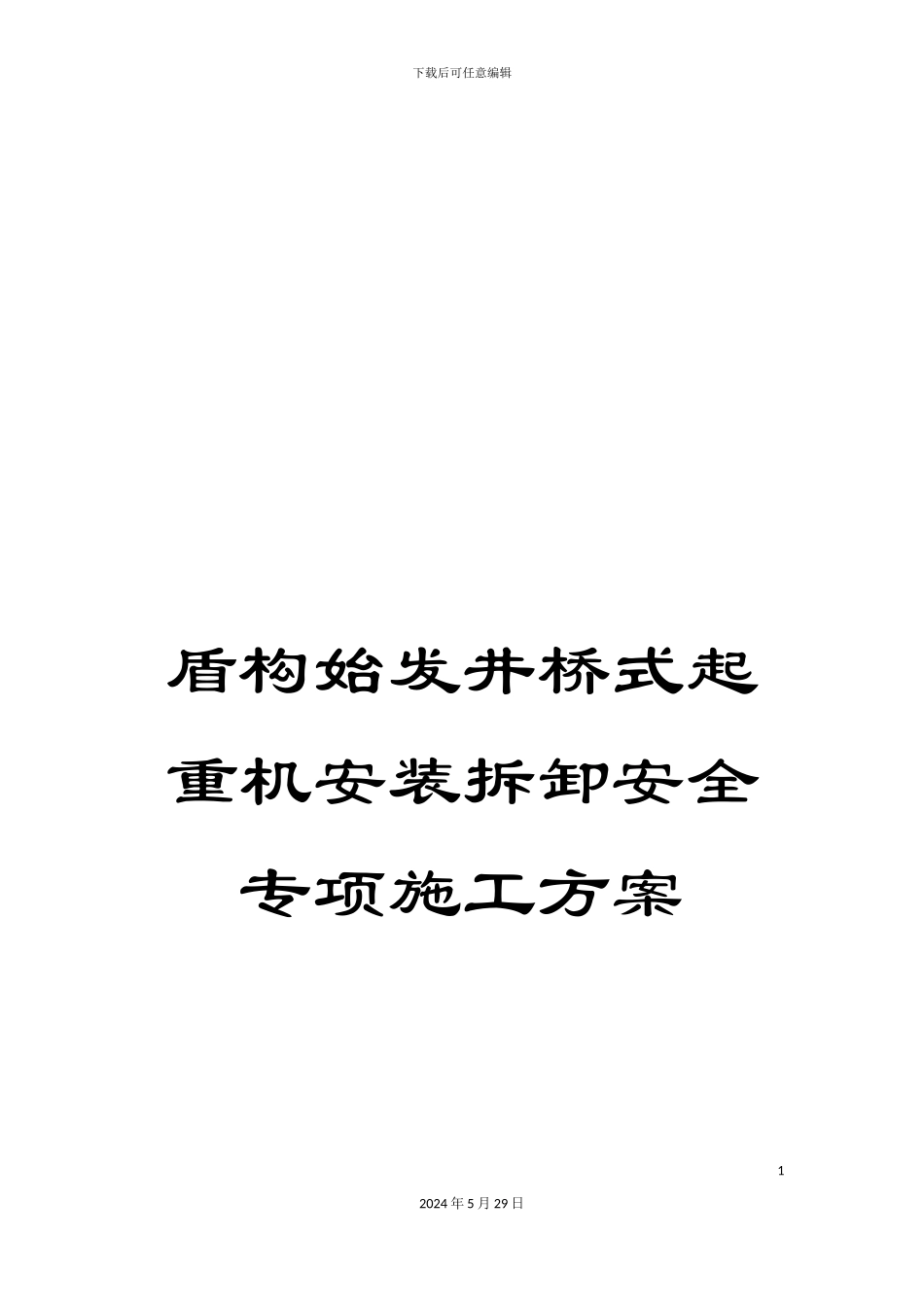 盾构始发井桥式起重机安装拆卸安全专项施工方案_第1页