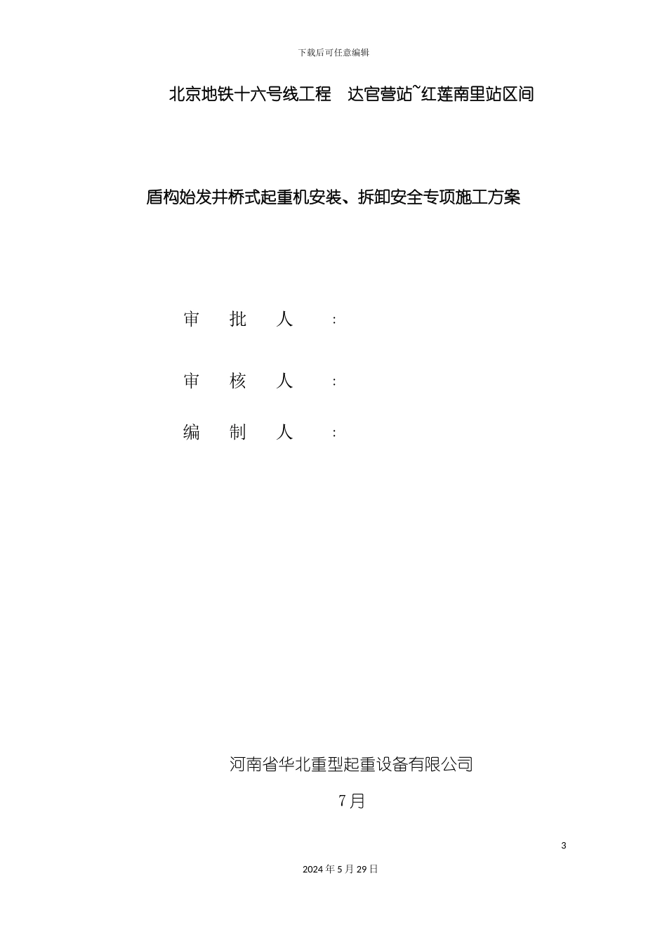 盾构始发井桥式起重机安装拆卸安全专项施工方案_第3页