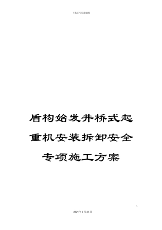 盾构始发井桥式起重机安装拆卸安全专项施工方案