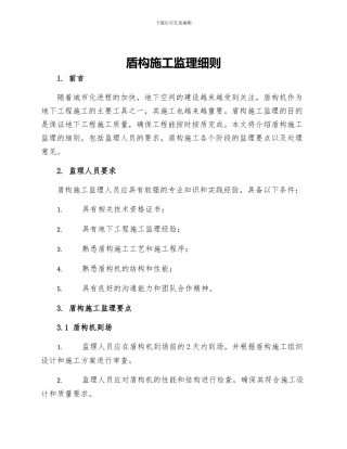 盾构施工监理细则