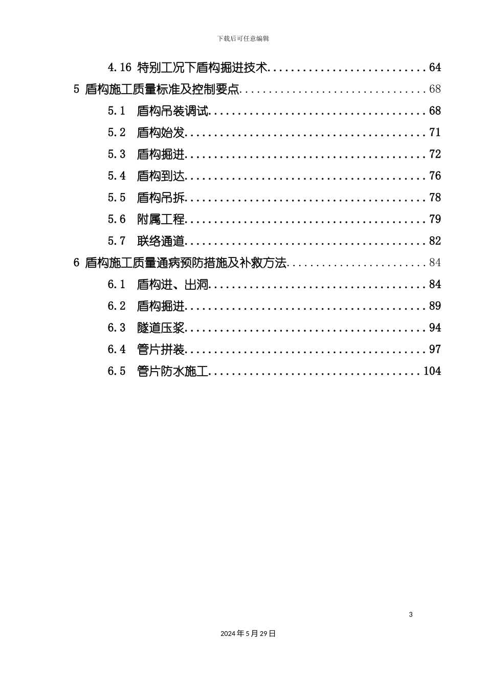 盾构施工总结_第3页