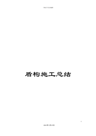 盾构施工总结