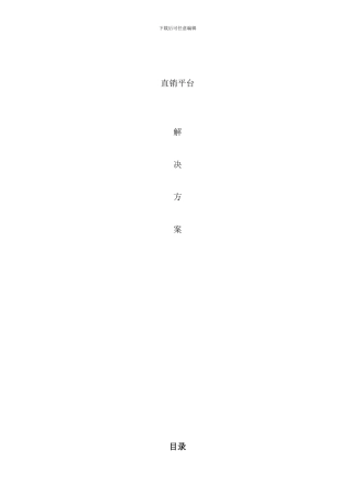 直销平台解决方案样本