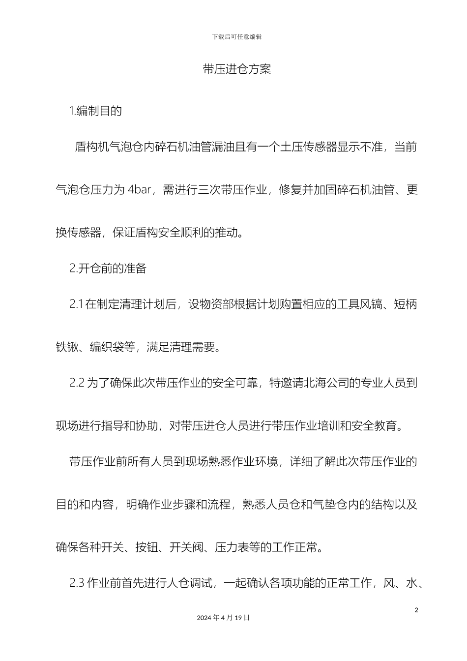 盾构机带压进仓方案_第2页