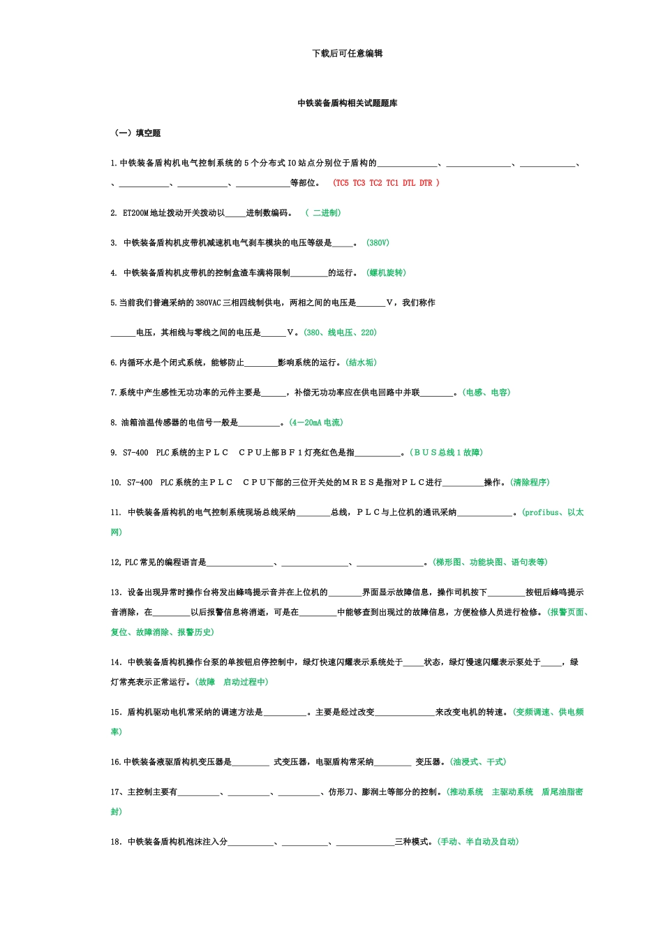 盾构机笔试题库最终版打印_第2页