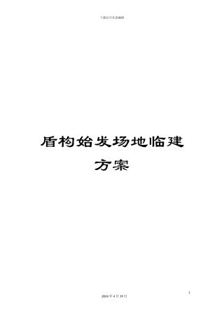 盾构始发场地临建方案