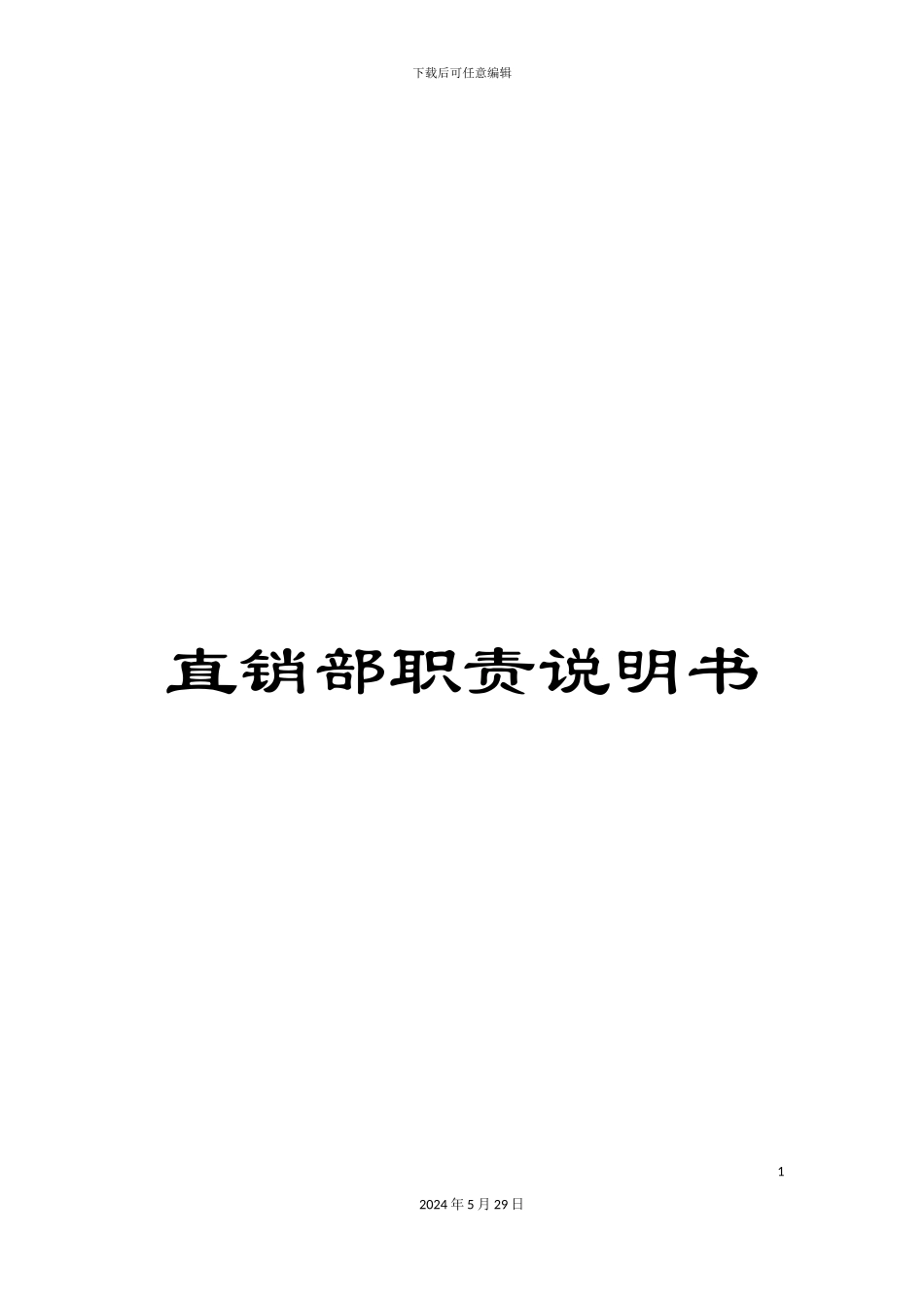 直销部职责说明书_第1页