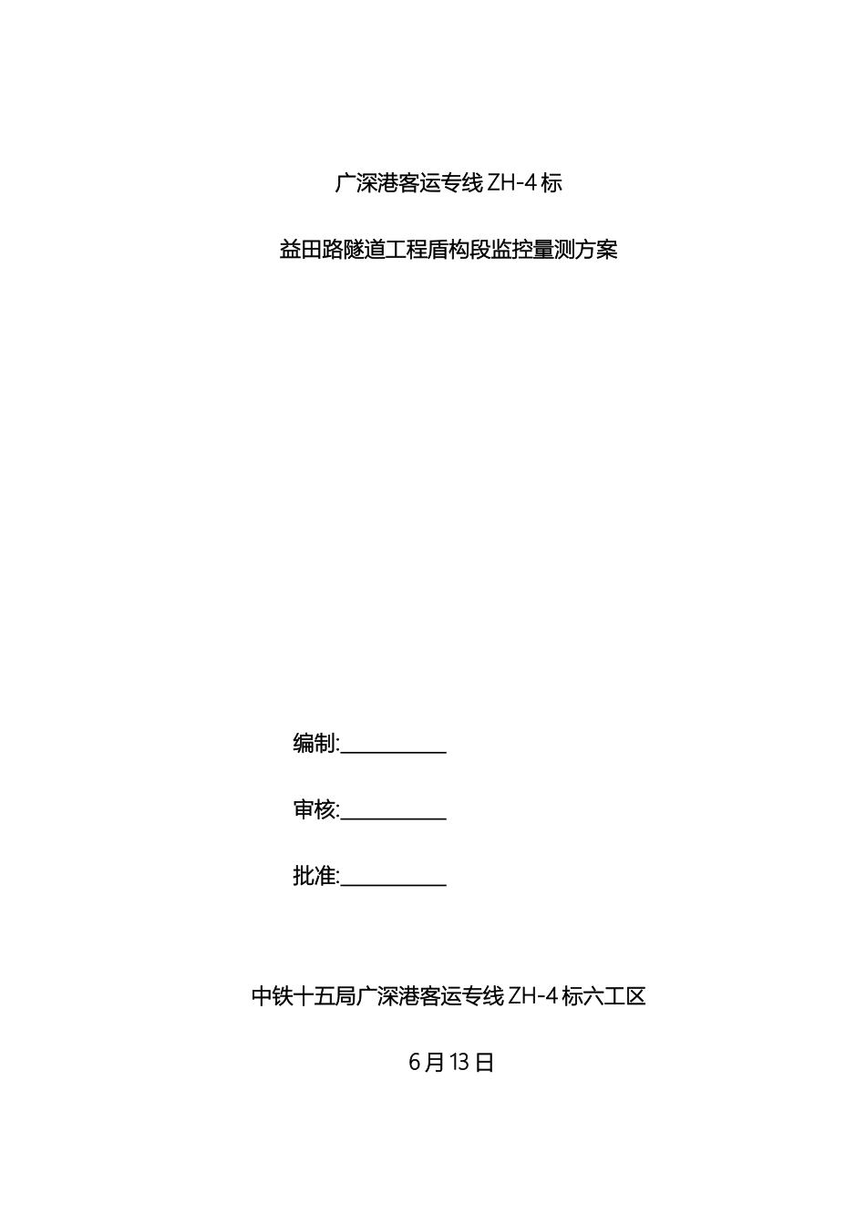 盾构段监控量测方案_第2页