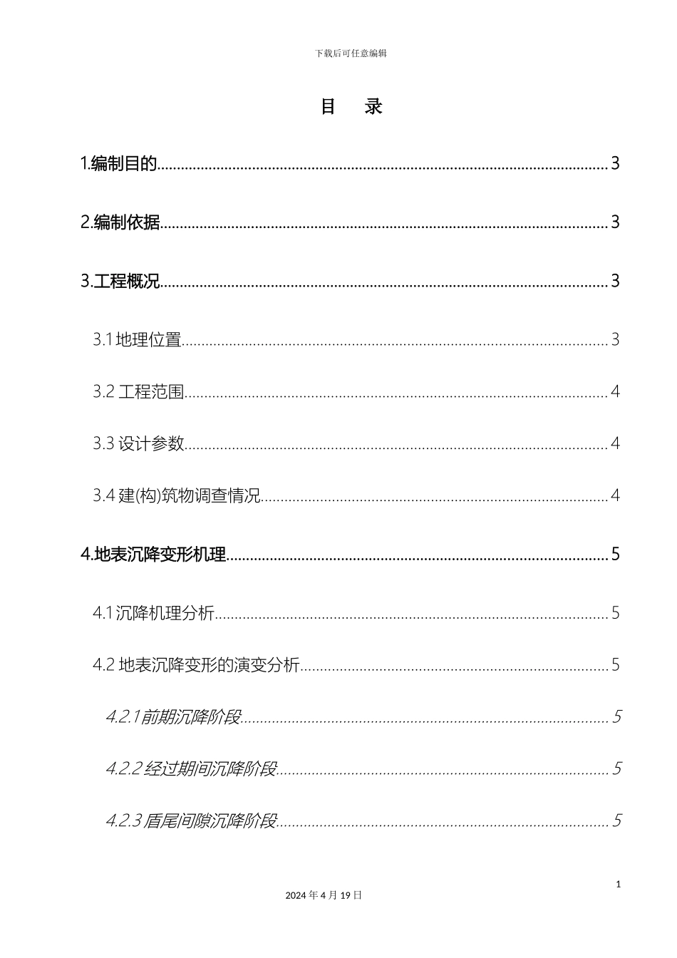 盾构段监控量测方案_第3页