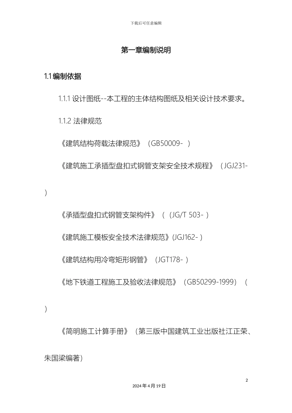 盾构门型支架方案_第2页