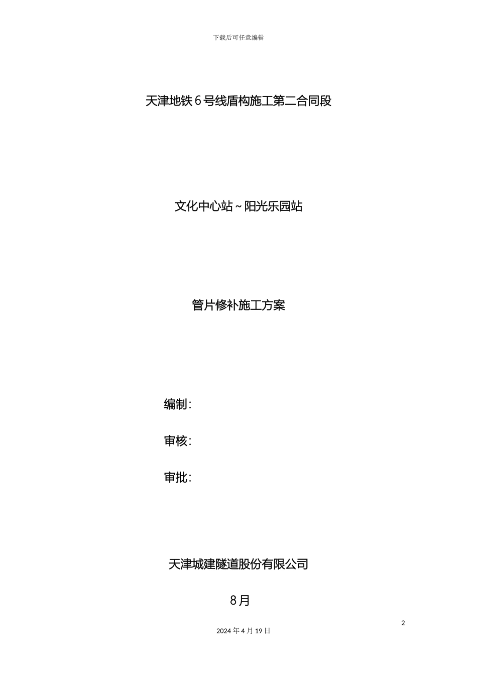 盾构管片修补方案_第2页